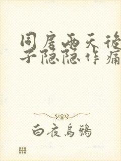 同房两天后小肚子隐隐作痛