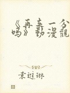 《再来一分钟好吗》动漫观看