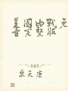 美国内战免费观看完整版