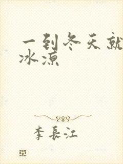 一到冬天就手脚冰凉