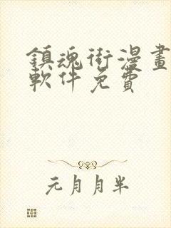 镇魂街漫画哪个软件免费