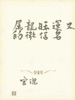 属龙旺运又旺财的微信名