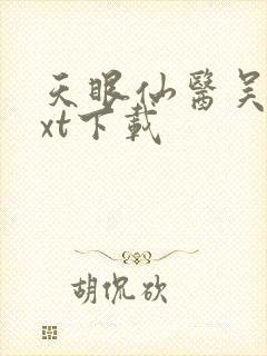 天眼仙医吴北txt下载