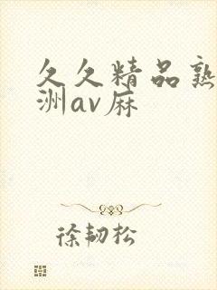 久久精品熟女亚洲av麻