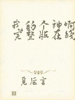 我的个神啊原声完整版在线观看