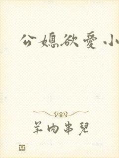 公媳欲爱小说