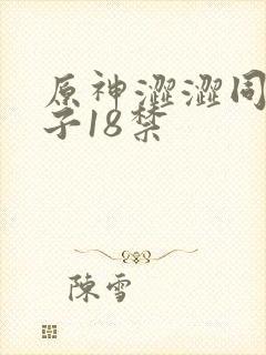 原神涩涩同人本子18禁