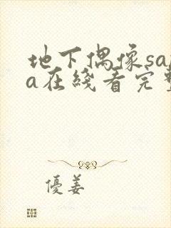 地下偶像sana在线看完整版封面