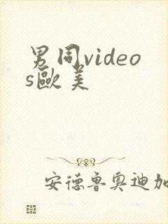 男同videos欧美封面