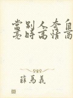 当别人夸自己漂亮时高情商回复封面