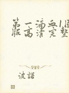 第一滴血1国语版高清完整版