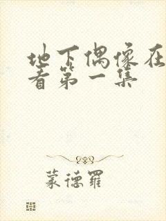 地下偶像在线观看第一集封面