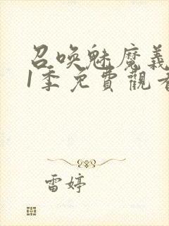 召唤魅魔义母第1季免费观看