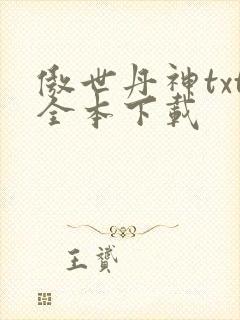 傲世丹神txt全本下载