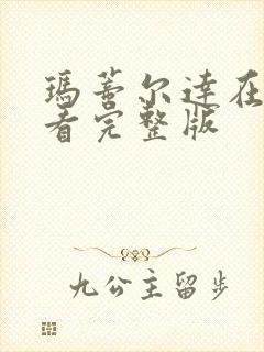 玛蒂尔达在线观看完整版