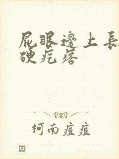 屁眼边上长了个硬疙瘩