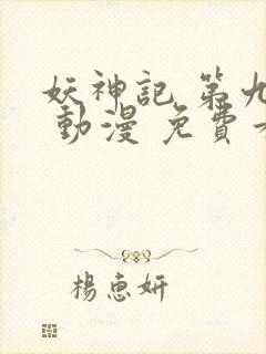 妖神记 第九季 动漫 免费看