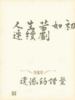 人生若如初相见连续剧