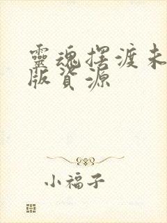 灵魂摆渡未删减版资源