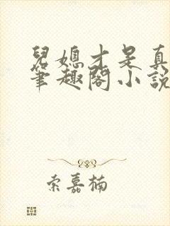 儿媳才是真绝色笔趣阁小说