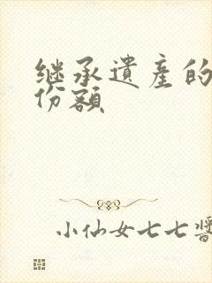 继承遗产的分配份额封面