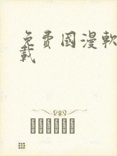 免费国漫软件下载