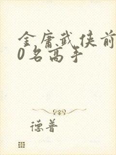 金庸武侠前100名高手