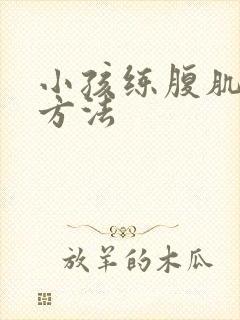 小孩练腹肌最快方法