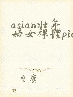 asian壮年妇女裸体pics