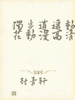 独步逍遥动漫樱花动漫高清