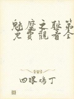 魅魔之耻第1季免费观看全集