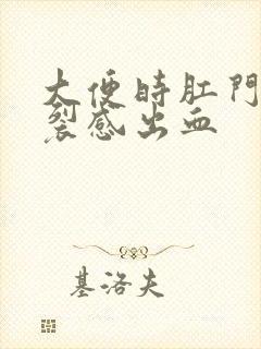 大便时肛门有撕裂感出血封面