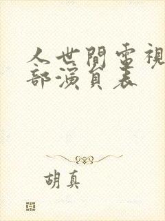 人世间电视剧全部演员表