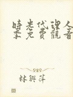 时光代理人第4季免费观看完整版