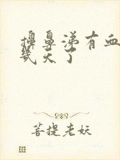 擤鼻涕有血丝好几天了