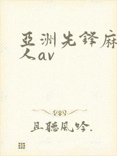 亚洲先锋麻豆成人av封面