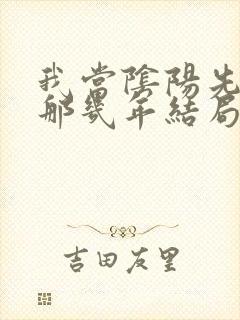 我当阴阳先生的那几年结局是什么