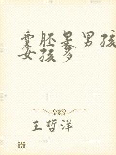 囊胚是男孩还是女孩多