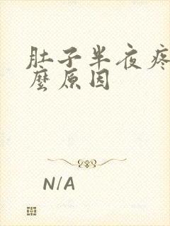 肚子半夜疼是什么原因