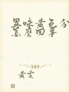 异味黄色分泌物怎么回事