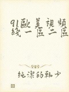 91欧美视频在线一区二区三区