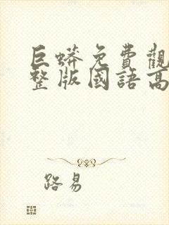 巨蟒免费观看完整版国语高清在线