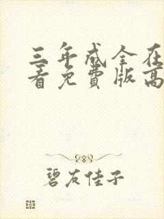 三年成全在线观看免费版高清图片