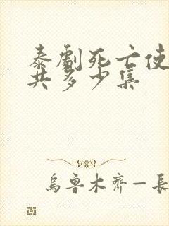 泰剧死亡使者一共多少集