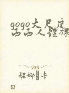 gogo大尺度西西人体裸体摄影