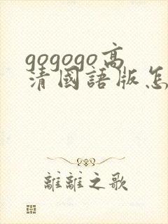 gogogo高清国语版怎么安装