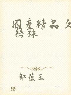 国产精品 久久 丝袜