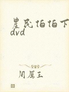 农民伯伯下乡妹dvd封面