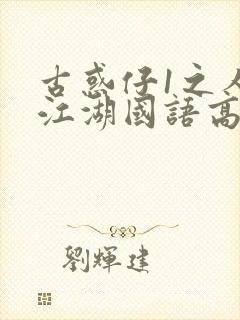 古惑仔1之人在江湖国语高清在线观看