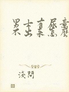 男士有尿意却尿不出来怎么回事